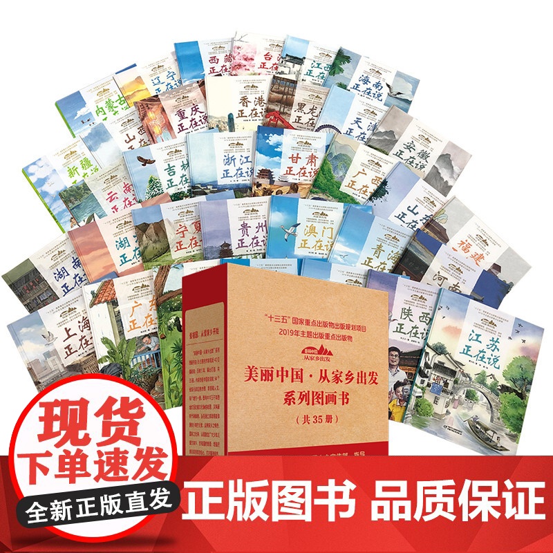 美丽中国从家乡出发系列全套35册山东正在说精装江西广东福建浙江北京上海湖南中国正在说青少年科普启蒙读物地理人文景观高清大图