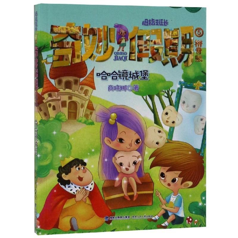 2019暑假一本好书:奇妙假期5:哈哈镜城堡(注音版)1-2年级暑假课外读物