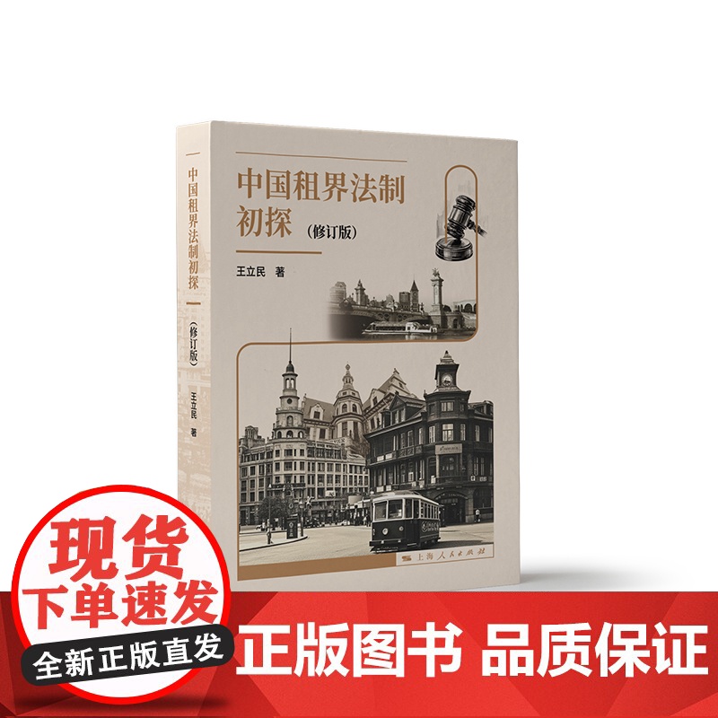 中国租界法制初探修订版 王立民著上海人民出版社法制史国家社科基金重大项目中国租界法制文献整理与研究阶段性成果高清大图