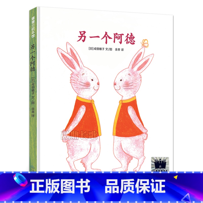 另一个阿德 [正版]《另一个阿德》[日]成田雅子著 二年级百班千人祖庆说大阅小森 小学生课外书阅读书籍 江西教育出版社k