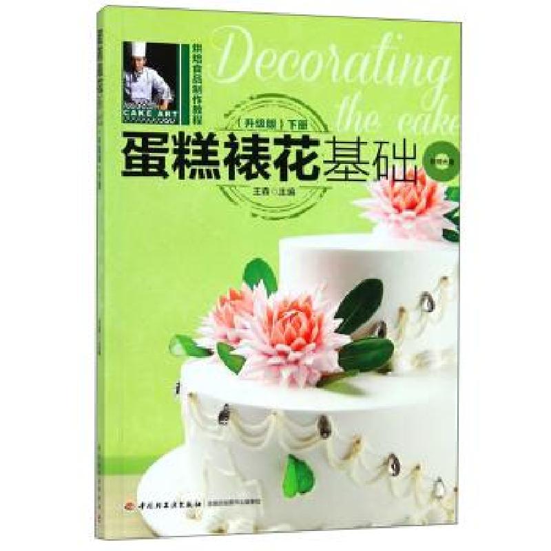 正版新书]蛋糕裱花基础-烘焙食品制作教程王森 编9787501992751高清大图