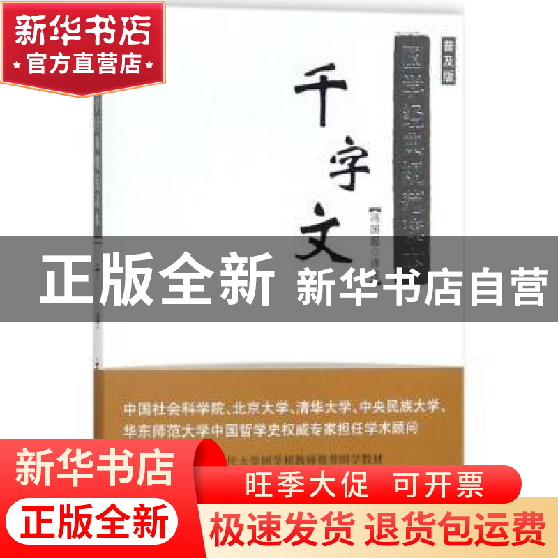 正版 千字文(普及版) 冯国超译注 商务印书馆 9787100125215 书籍高清大图