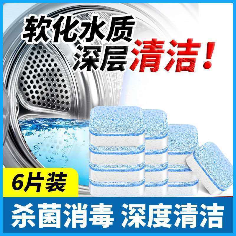 滚筒去污清洁神器杀菌消毒洗衣机全自动泡腾片槽清洗剂|6片[体验]