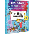 小乔治的神奇实验/罗尔德·达尔故事世界的科学奥秘