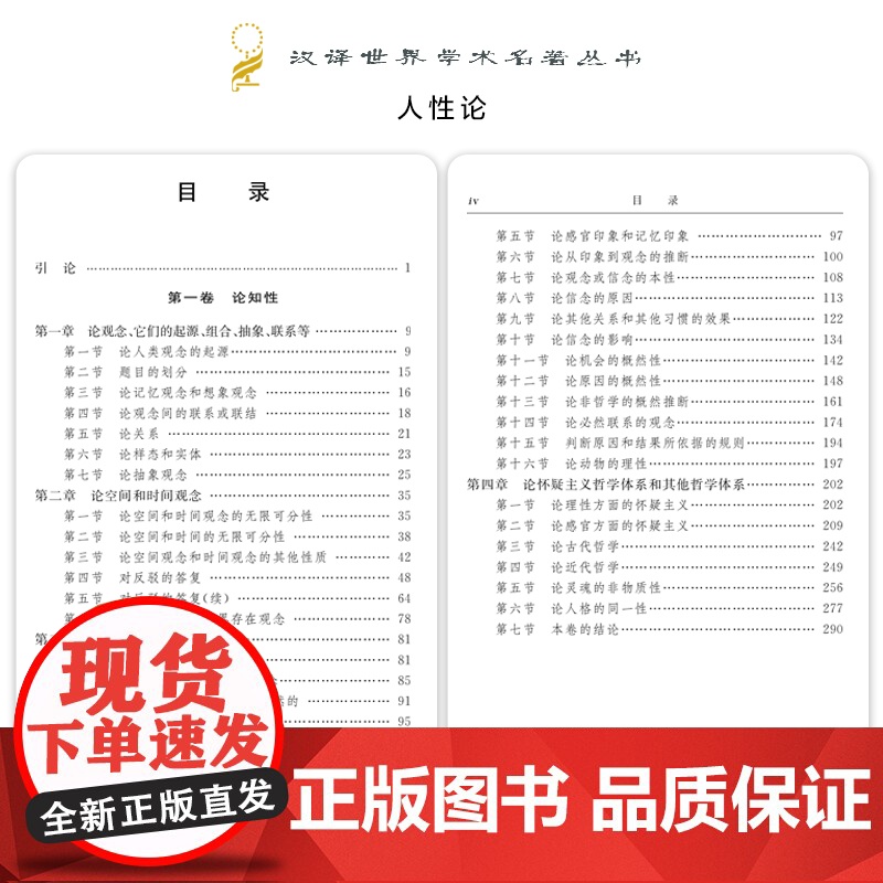 人性论(全两册)(汉译名著本)]休谟 著试图通过对人性的研究来揭示制约人的理智 情感和道德行为的准则蕴藏的思想财富和学术高清大图