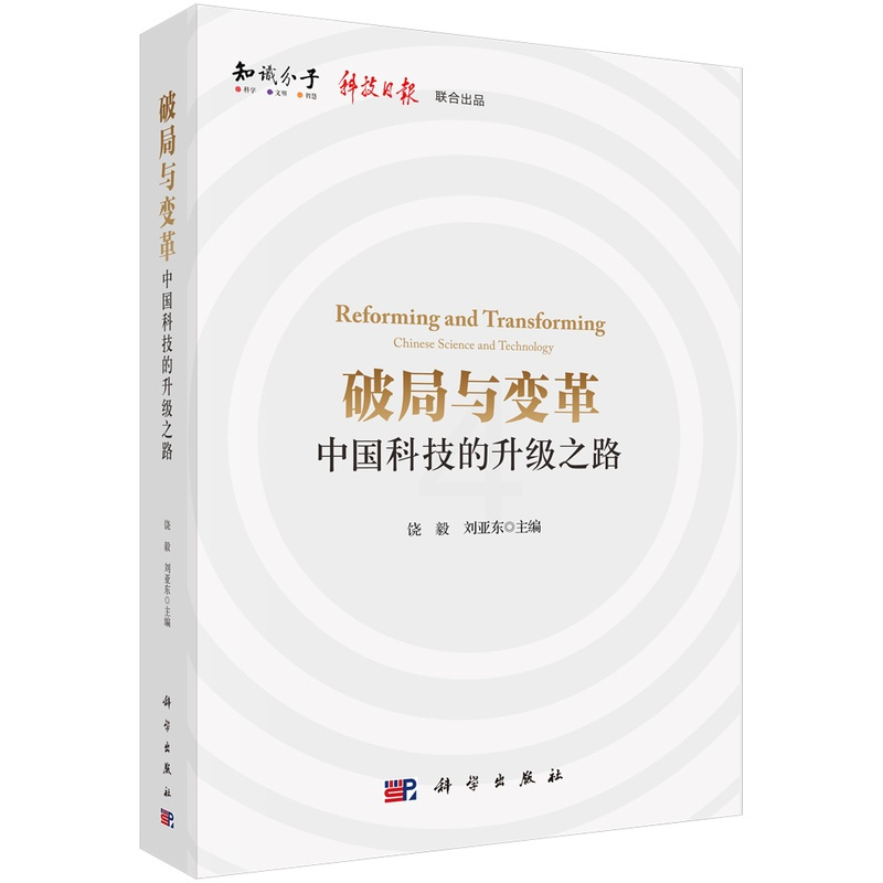 [正版] 破局与变革中国科技的升级之路 饶毅刘亚东主编中国科技发展概况书籍以智识推动科学以科学贡献社会中美中日科技之路论