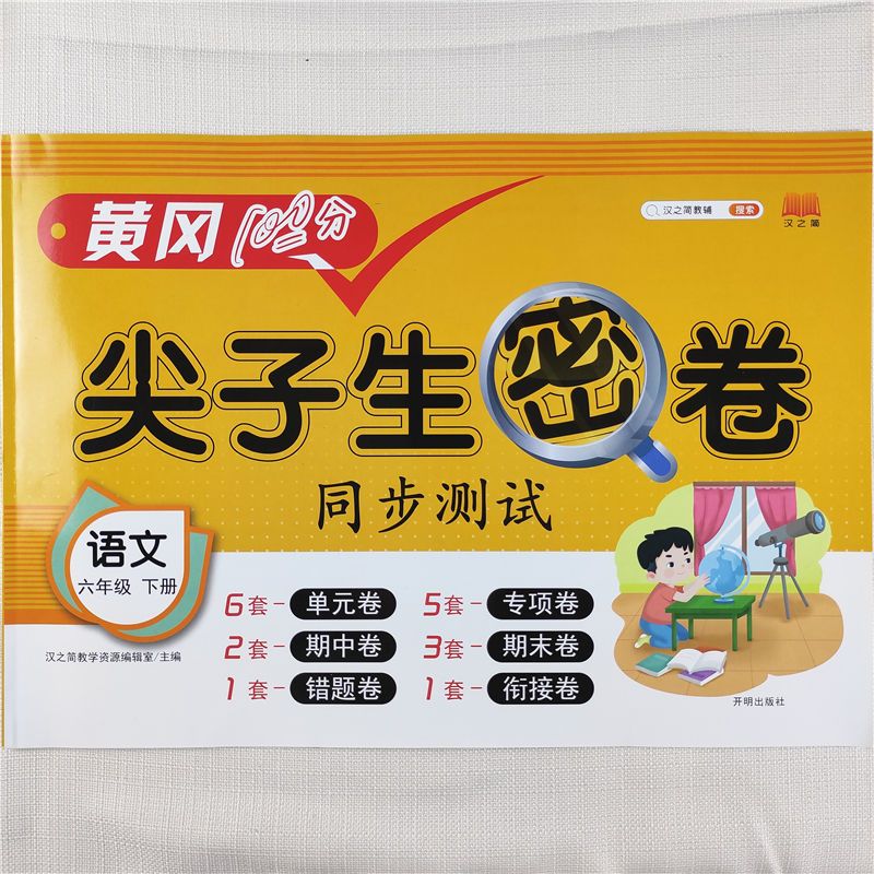 六年级下册数学试卷人教版六年级下册数学必刷题毕业总复习真题卷 六年级下册尖子生密卷[语文]