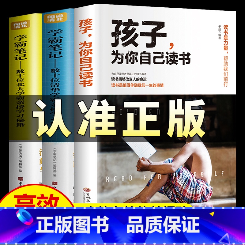 3册 清华北大学霸笔记+孩子,为你自己读书 【正版】孩子为你自己读书正面管教如何说孩子才会听青春期叛逆期孩子教育家庭成长