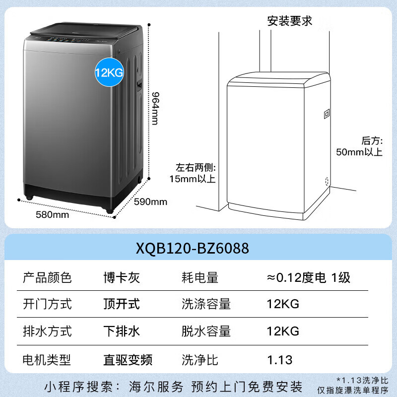 海尔(Haier)12公斤直驱变频1级能效漩爆洗超净家用大容量全自动波轮洗衣机XQB120-BZ6088