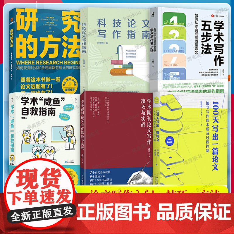 【任选】学术论文写作书籍 学术咸鱼自救指南+如何写好学术论文+100天写出一篇论文+学术写作五步法+学术期刊论文写作技巧