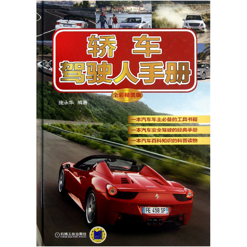 音像轿车驾驶人手册(全彩精装版)(精)庞永华