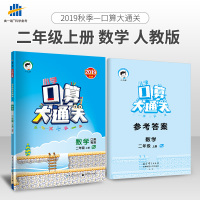 正版教辅曲一线正品2019秋季小学数学口算大通关二年级上册人教版RJ 2年级上册数学同步训练口算笔算练习册含答案配53天
