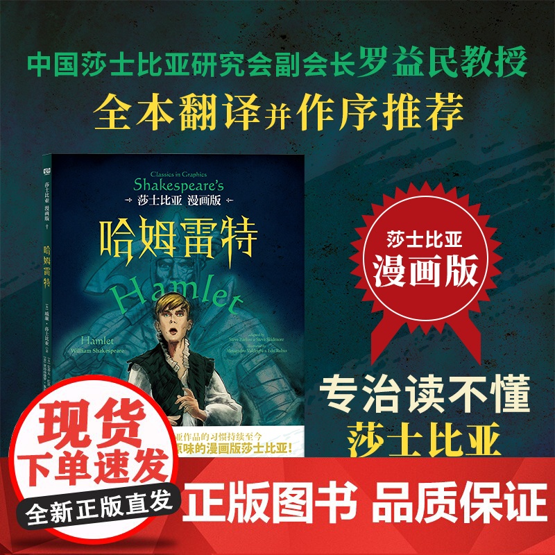 莎士比亚漫画版:哈姆雷特(中国莎士比亚研究会副会长罗益民教授全本翻 威廉·莎士比亚/ 贵州人民出版社 正版书籍高清大图