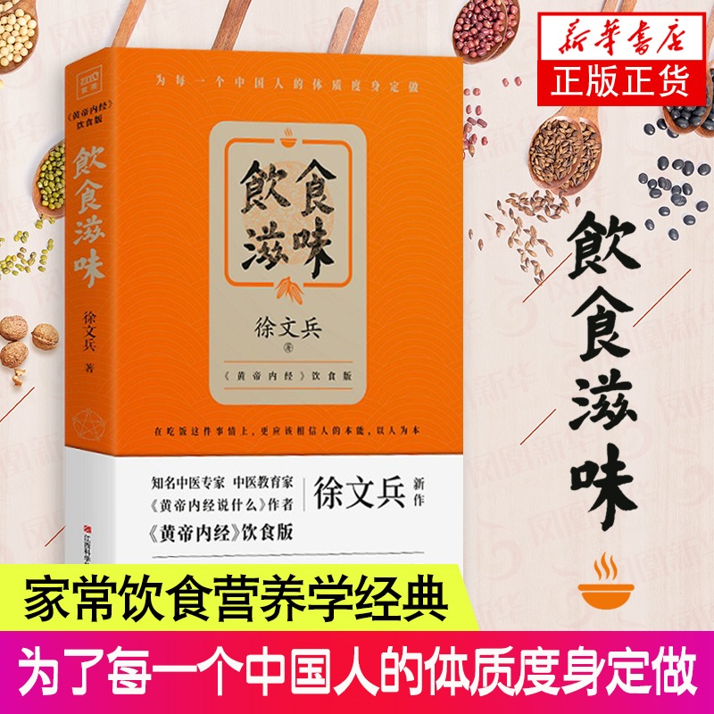 [醉染正版]饮食滋味 黄帝内经说什么 徐文兵 著作 黄帝内经饮食版时尚生活健康养生书籍药膳营养食谱生活食疗养 健身健康餐高清大图