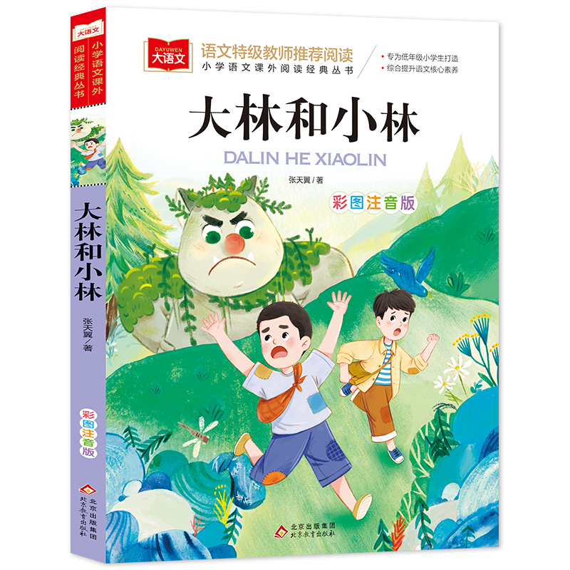 [M]大林和小林 彩图注音版-9787570436040高清大图