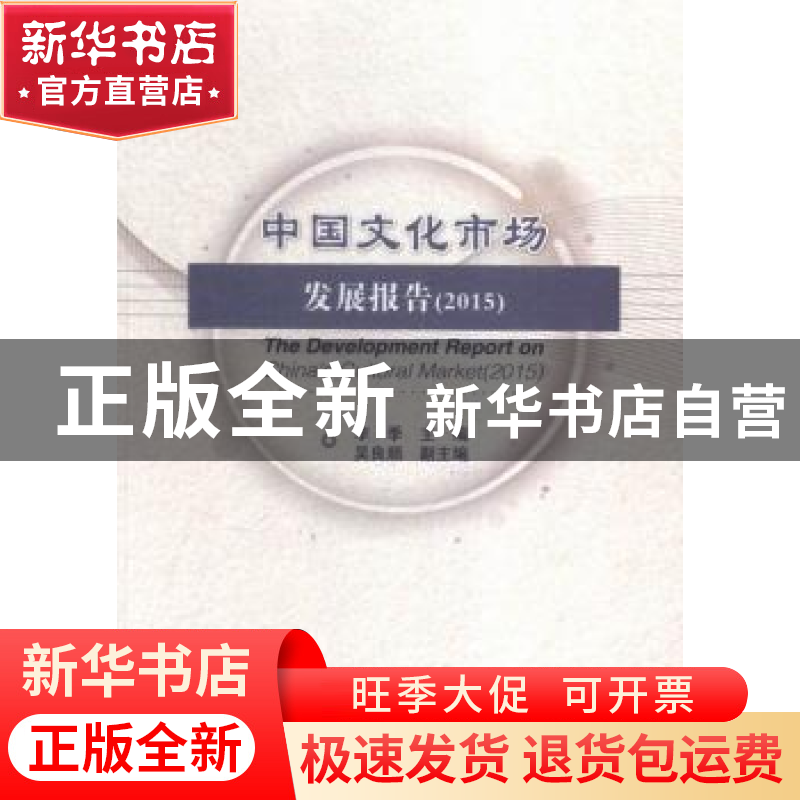 正版 中国文化市场发展报告:2015:2015 李季主编 经济科学出版社
