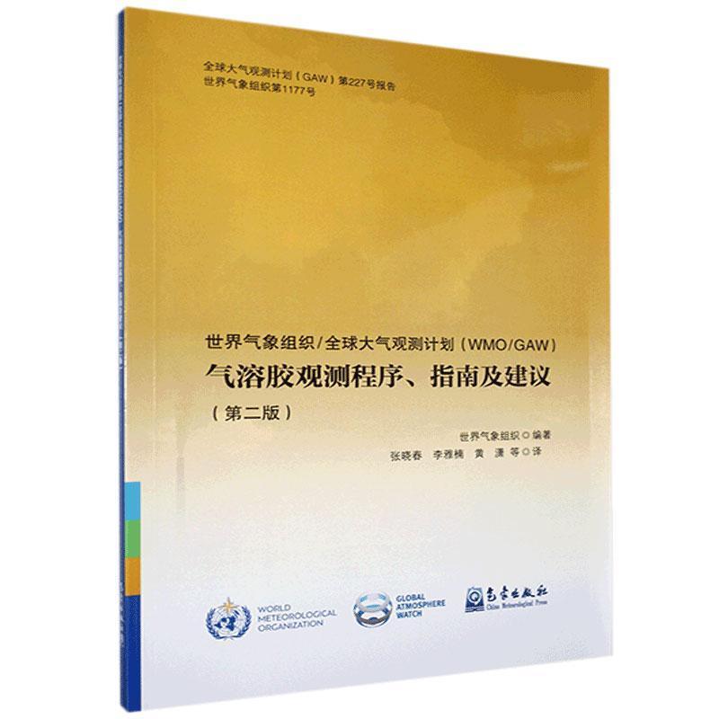 正版新书】世界气象组织 大气观测计划气溶胶观测程序、指南及建