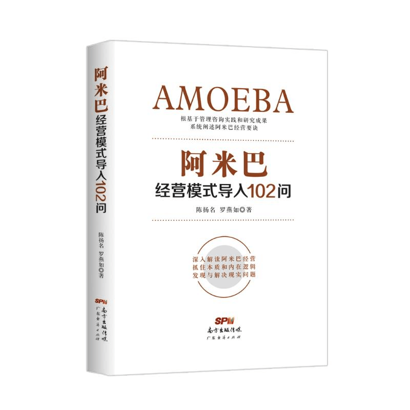 [M]阿米巴经营模式导入102问-9787545461152图片