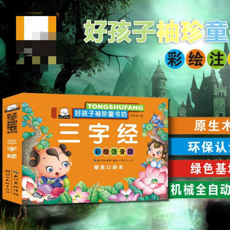 [9.9三本]三字经弟子规唐诗300首儿童国学启蒙故事书袖珍版早教