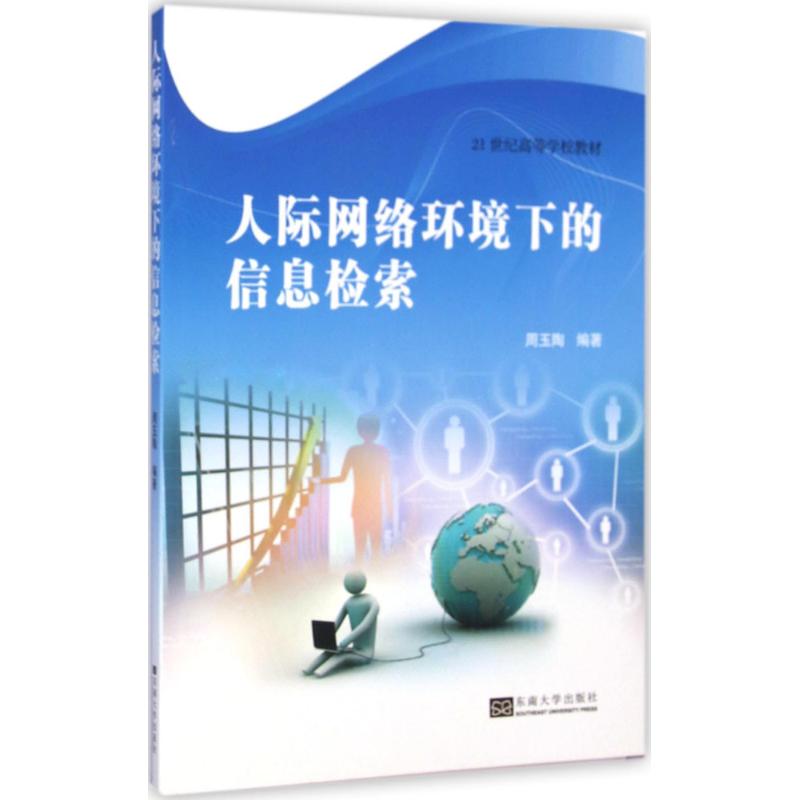 【M】人际网络环境下的信息检索-9787564154547