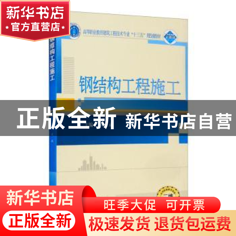 正版 钢结构工程施工 武斌 武汉大学出版社 9787307173552 书籍