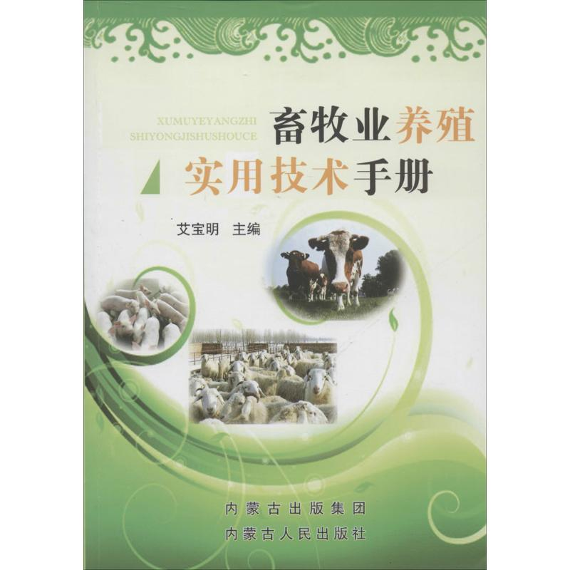 醉染图书畜牧业养殖实用技术手册9787204121441高清大图