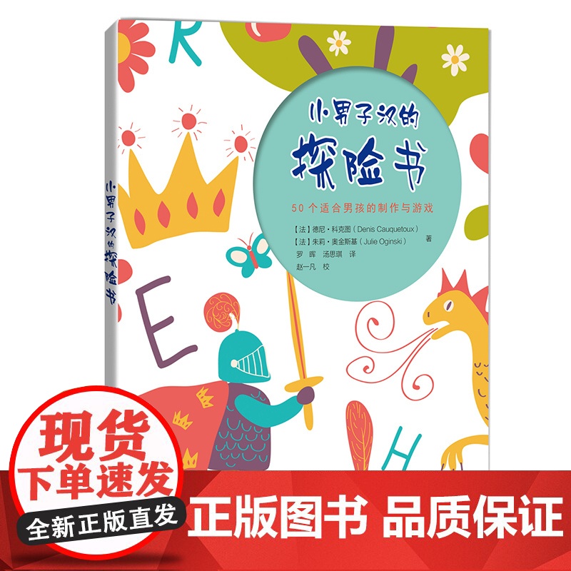 小男子汉的探险书/50个适合男孩的益智游戏 哲人石 益智互动游戏书 培养小小男子汉 正版图书籍 上海科技教育出版社 世纪高清大图