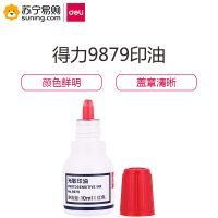 得力(deli)9879光敏印油(红) 单瓶装