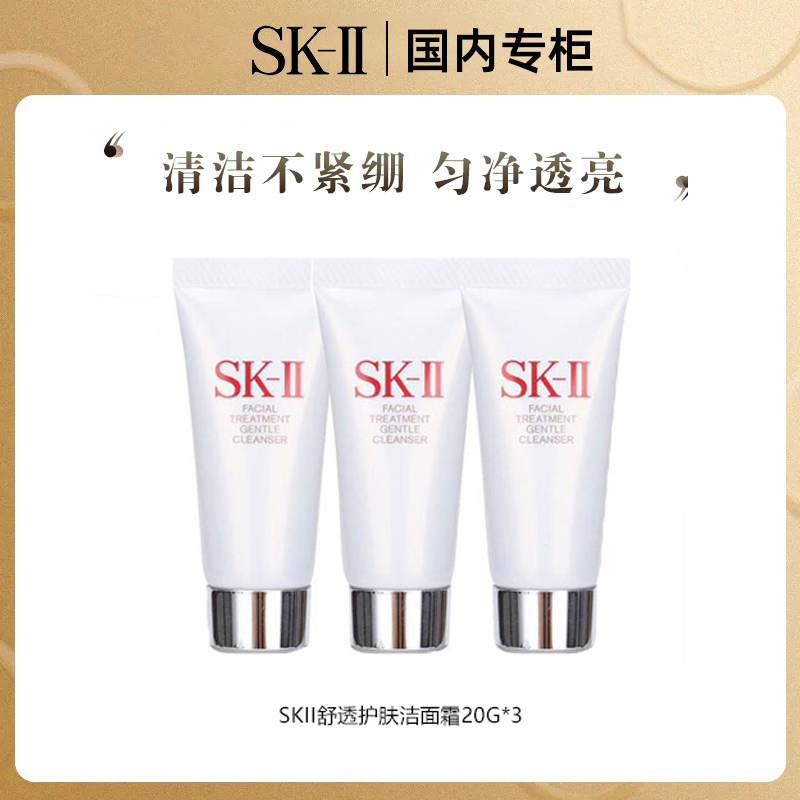 SK-II舒透护肤洁面霜20g*3支中样保湿清洁温和泡沫洁面乳