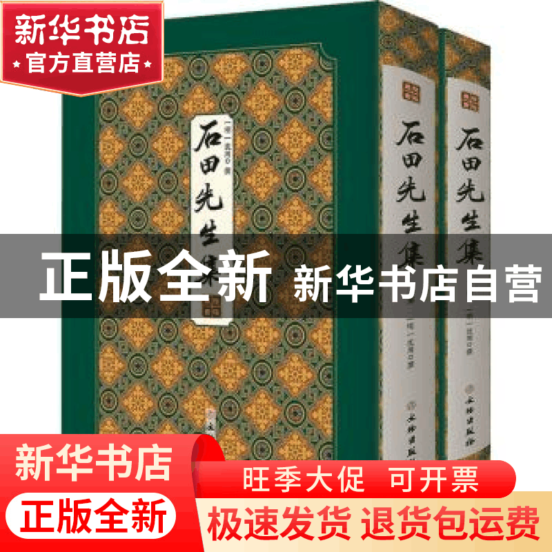 正版 石田先生集(全2册) (明)沈周撰 文物出版社 9787501064298图片