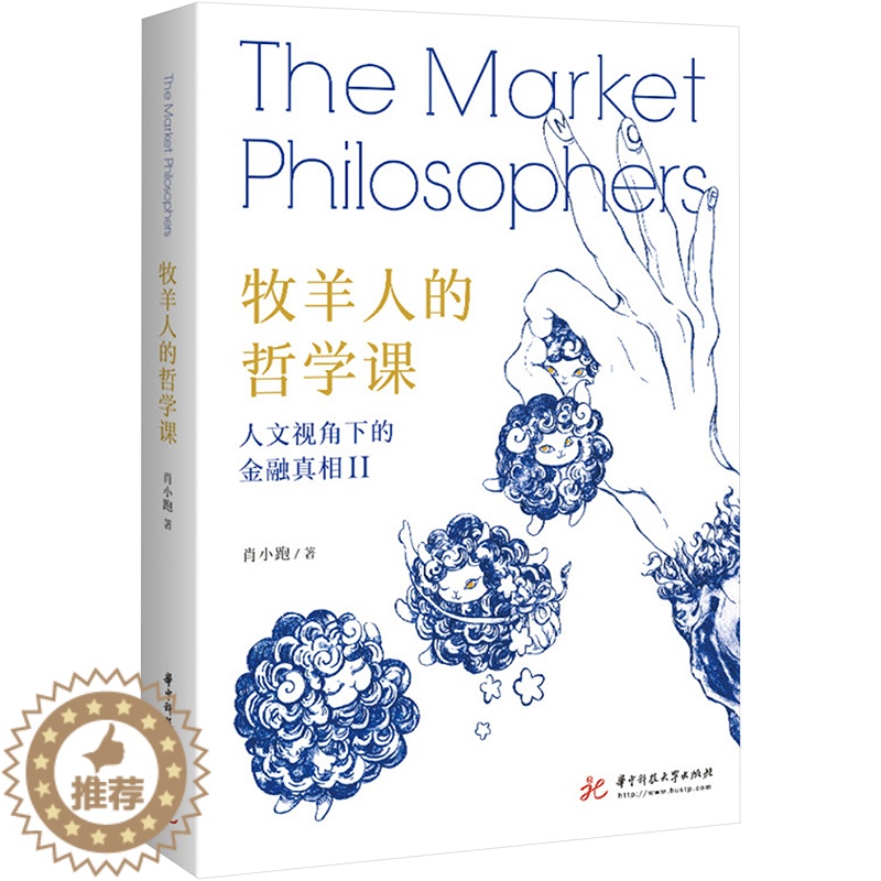 【醉染正版】牧羊人的哲学课(人文视角下的金融真相Ⅱ) 肖小跑 著 经济理论、法规 经管、励志 华中科技大学出版社 图书