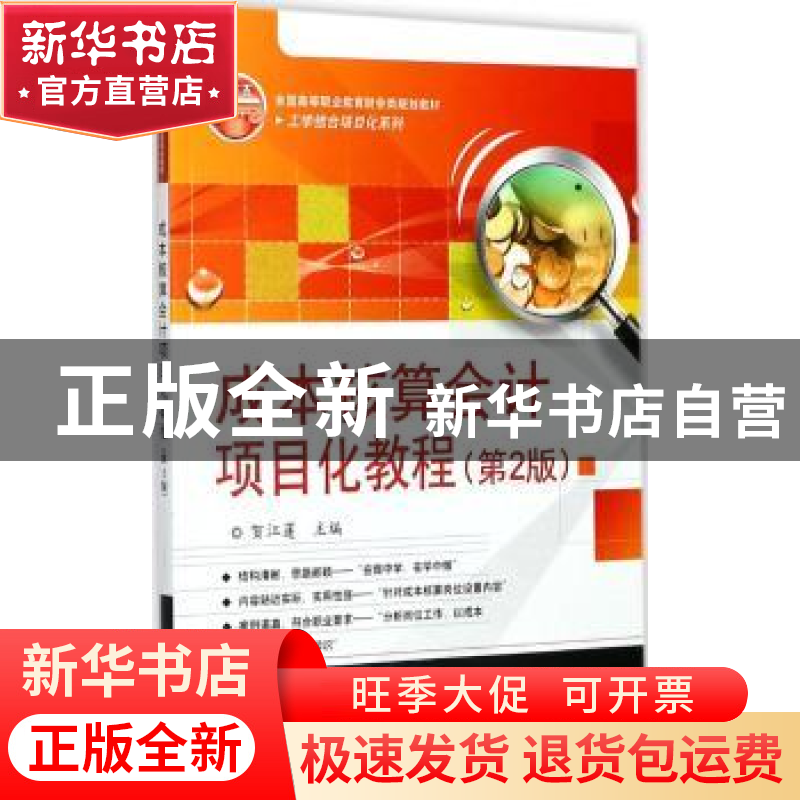 正版 成本核算会计项目化教程 贺江莲主编 电子工业出版社 978712高清大图