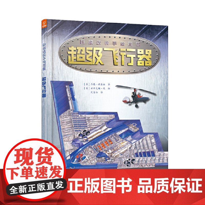 巨眼透视手绘图集:超级飞行器高清大图