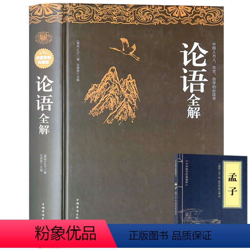 [正版]送孟子论语全解全集 精装线装书籍 论语译注小学生 通译新解别裁 庸学论语全书 国学经典书春秋孔子著四书五经 大