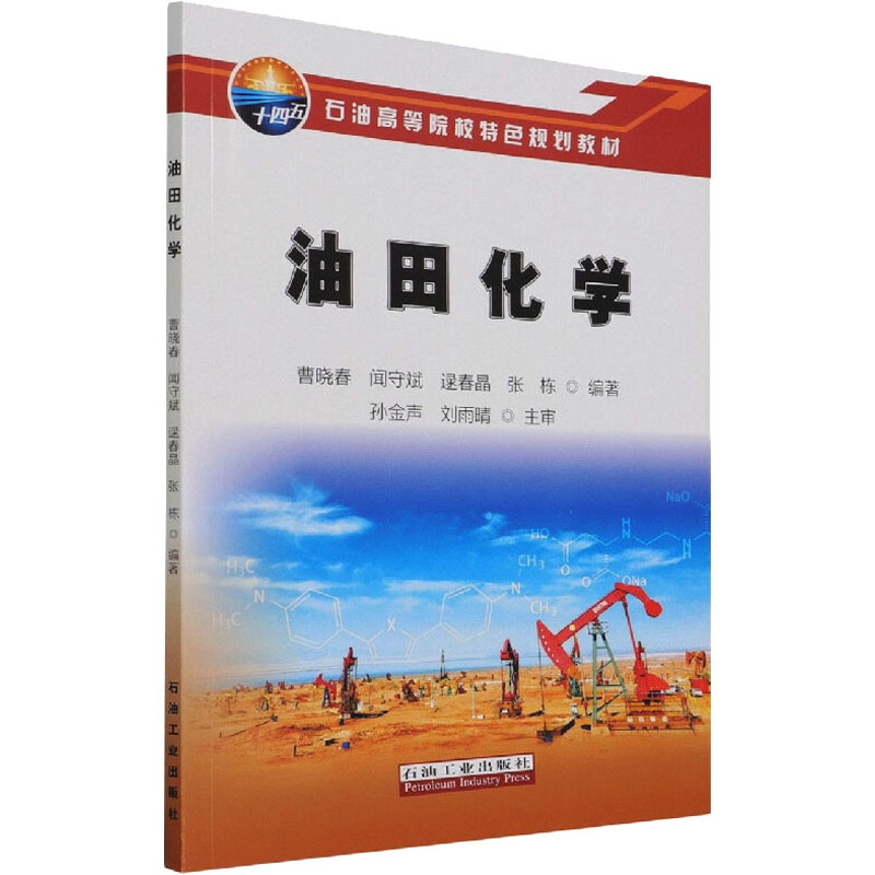 【M】油田化学-9787518350421