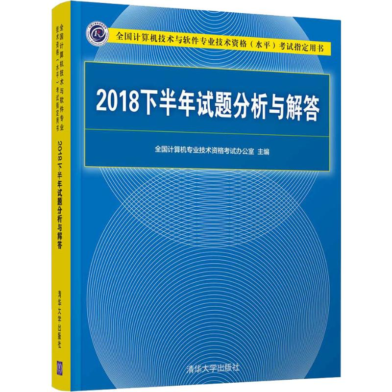 【M】2018下半年试题分析与解答-9787302539056
