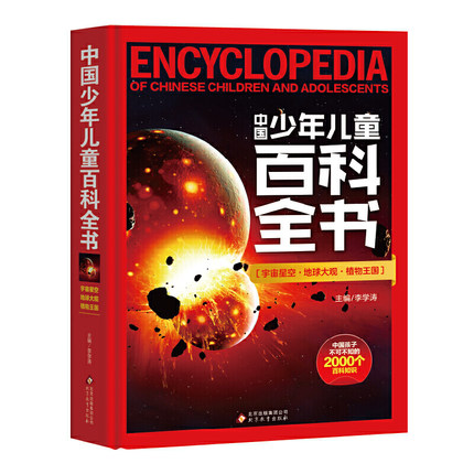 [醉染正版]新版中国少年儿童百科全书 精选2000多个百科知识点 宇宙 地理 植物 动物科技 军事等方方面面青少年百科知高清大图