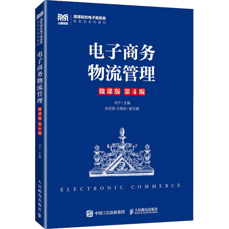[M]电子商务物流管理 微课版 第4版-9787115613509图片