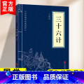 【正版】三十六计原版原著无删减白话文译文注释青少年小学生国学经典商业战略解读中华国学经典精粹诸子军事谋略奇书学生成人军