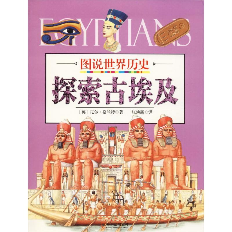 醉染图书探索古埃及9787548431572高清大图