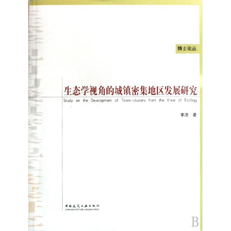 【N】生态学视角的城镇密集地区发展研究-9787112107261