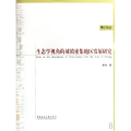 生态学视角的城镇密集地区发展研究