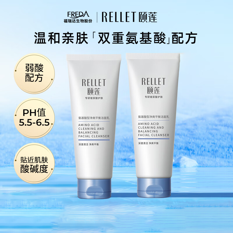 颐莲(Rellet)氨基酸深层清洁洗面奶温和净透男女洁面100g*2支高清大图