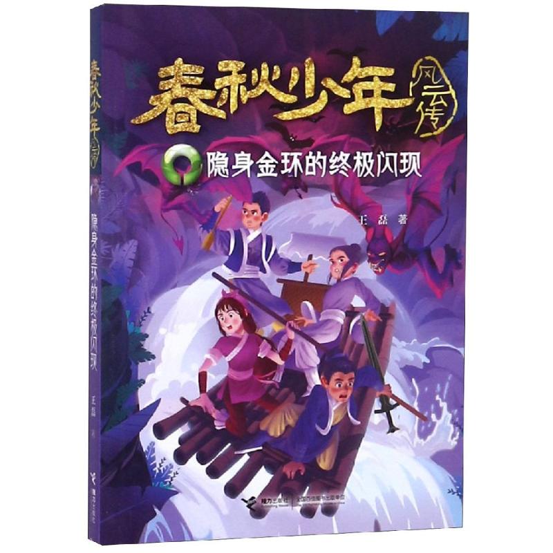 春秋少年风云传:隐身金环的闪现 中国儿童文学 冒传记文学小说8-10-12岁三四五年级小学生课外阅读书籍 励志