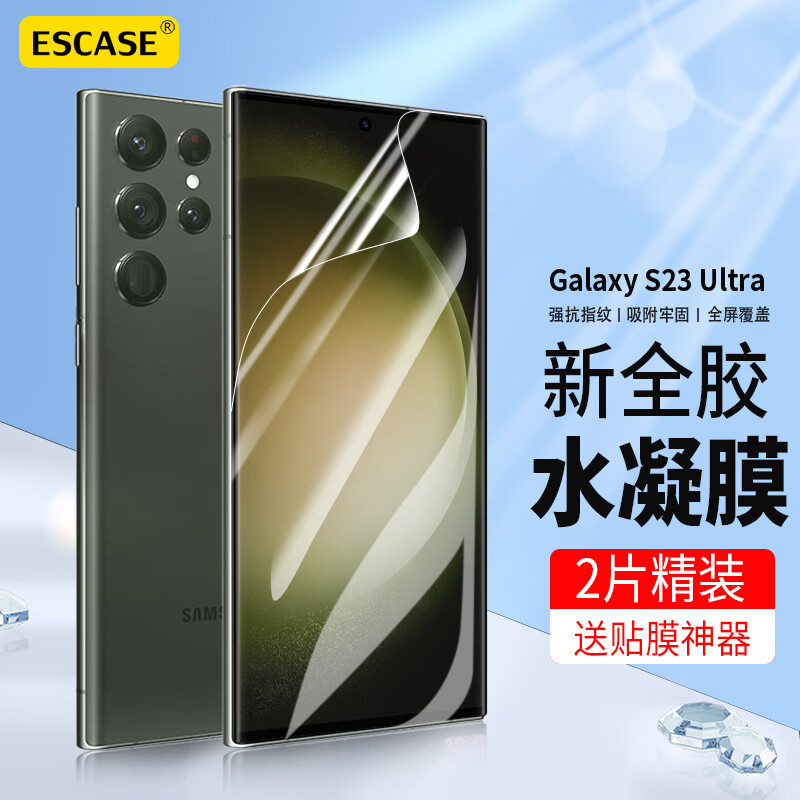 ESCASE 三星S23ultra水凝膜高清曲面全屏覆盖抗指纹防刮保护膜 [UV全屏隐形膜]2片装-贴膜神器A