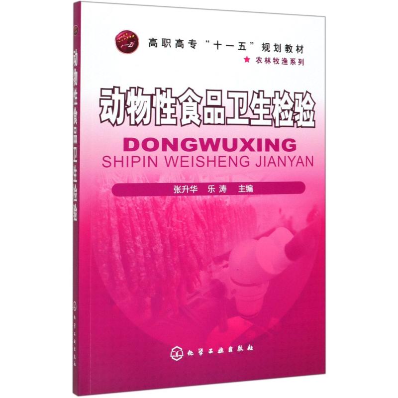 动物性食品卫生检验高清大图