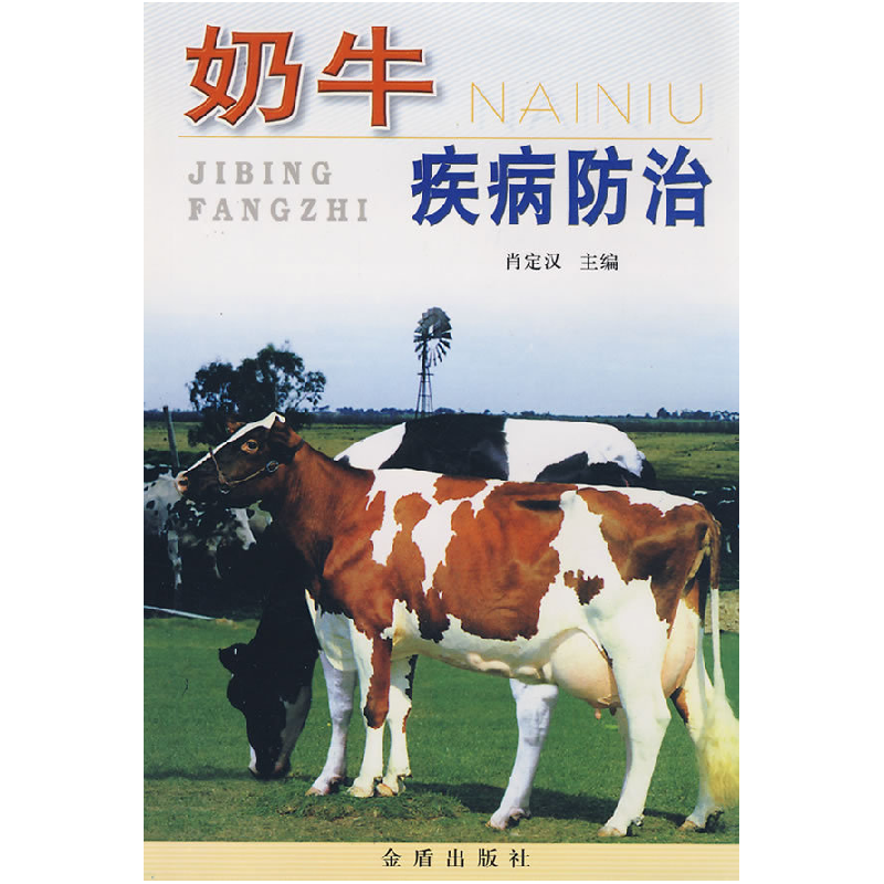 正版新书]奶牛疾病防治肖定汉 王志9787508222714高清大图