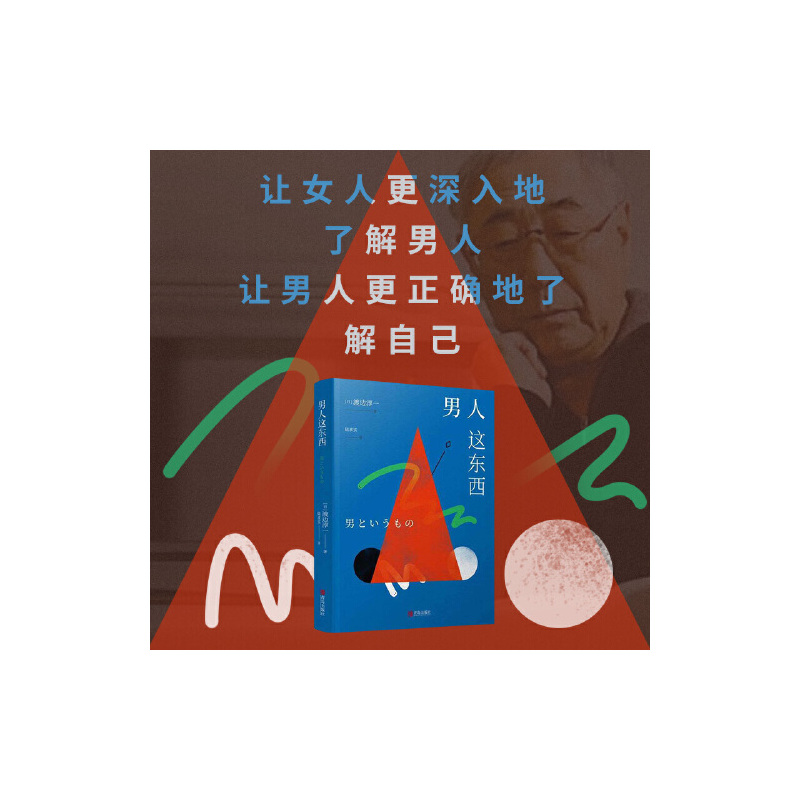 [正版] 书籍 男人这东西(全新纪念版)渡边淳一深度剖析男女两性价值观的异同,从男女性心理学角度撰写的两性关系
