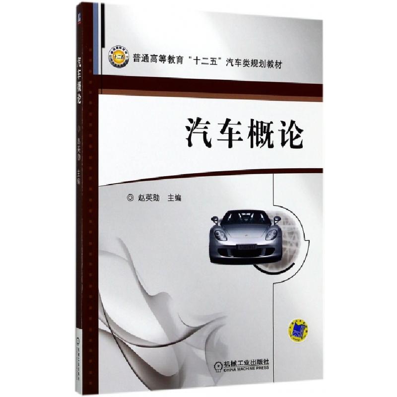 正版新书】汽车概论(普通高等教育十二五汽车类规划教材)赵英勋97