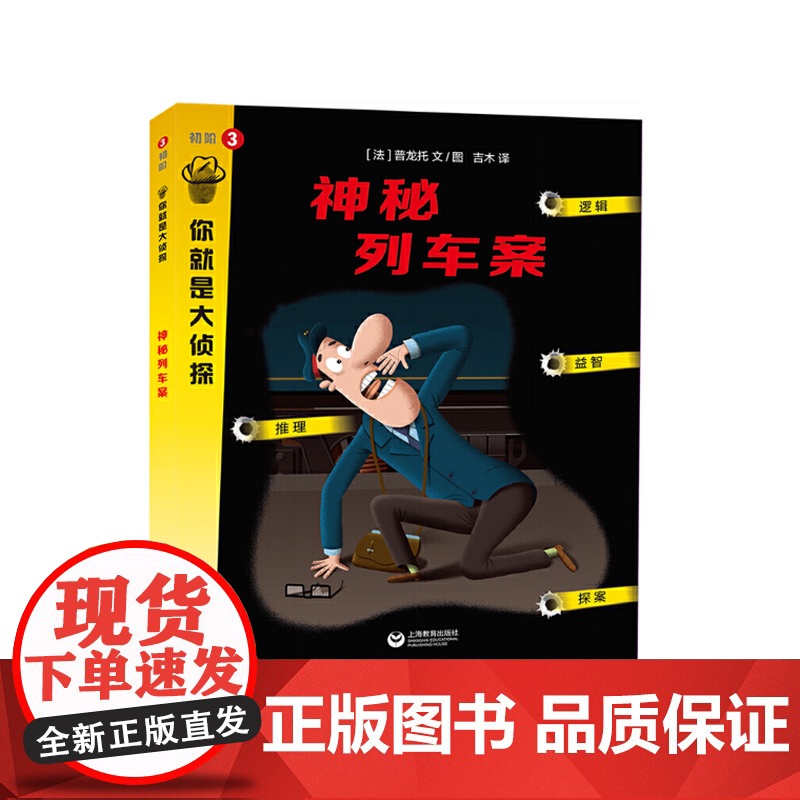 神秘列车案 你就是大侦探系列 益智游戏 左右脑开发 上海教育出版高清大图